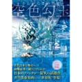 空色勾玉 〈新装版〉