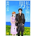 私を騙した男 〔新装版〕