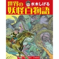 水木しげる 世界の妖怪百物語