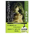 人形はなぜ殺される 高木彬光コレクション
