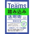 Microsoft Teams踏み込み活用術 増強改訂版(できるビジネス)