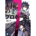 王様のプロポーズ7 烏黒の従者 (7)
