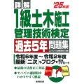 詳解 1級土木施工管理技術検定過去5年問題集 '25年版