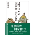 近世日本の国家権力と宗教