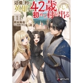 辺境の村の英雄、42歳にして初めて村を出る1 (1)