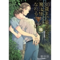 30歳まで童貞だと魔法使いになれるらしい(15)特装版 純愛カップルアルバム小冊子付き