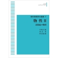 現代物理学の基礎7 物性 II 素励起の物理