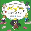 絵本でわかる経済のおはなし バブルが村にやってきた!