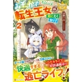みそっかすちびっ子転生王女は死にたくない! (2)