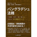 バングラデシュ法務 外資規制、許認可、労務、税務から紛争対応までの完全ガイドブック
