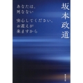 あなたは、死なない 安心してください、お迎えが来ますから