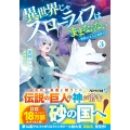 異世界じゃスローライフはままならない (3) ～聖獣の主人は島育ち～