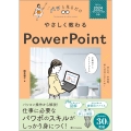 やさしく教わる PowerPoint [Office 2024/Microsoft 365対応]