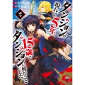 ダンジョンが現れて5年、15歳でダンジョンに挑むことにした。 2 (2)
