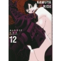カムヤライド (12巻)