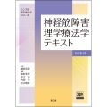 神経筋障害理学療法学テキスト[Web動画付](改訂第4版)