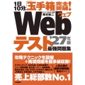 1日10分、「玉手箱」完全突破!Webテスト最強問題集'27年版