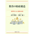 教育の財政構造 経済学からみた費用と財源