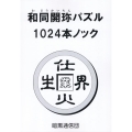和同開珎パズル1024本ノック