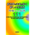 新世界で未来を拓く新しい生き方(神様からの伝言111)