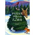 クリスマスツリーの12か月