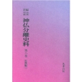 OD＞新編・明治維新神仏分離史料 第8巻