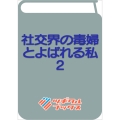 社交界の毒婦とよばれる私2 ～素敵な辺境伯令息に腕を折られたので、責任とってもらいます～