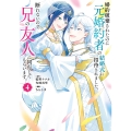 婚約破棄されたのに元婚約者の結婚式に招待されました。断れないので兄の友人に同行してもらいます。(コミック)(4)(完)
