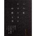 三つ星レストランの作り方 嚆矢の天才シェフ・米田肇の物語