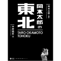 岡本太郎の東北
