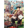 おっさん村長の辺境飯～転生者バンドール・エデルシュタット、異世界にてかく生きれり～ (1)