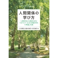 人間関係の学び方 人間性豊かな関係を育む「ラボラトリー方式の体験学習」の理論と実践