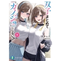 双子まとめて『カノジョ』にしない?4 (4)