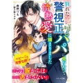 別れた警視正パパに見つかって情熱愛に捕まりました