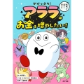 がけっぷち! アララはお金を増やしたい!