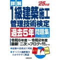 詳解 1級建築施工管理技術検定過去5年問題集 '25年版