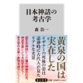 日本神話の考古学