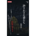 許されざる者たち (Hanada新書 005)