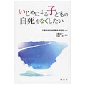 いじめによる子どもの自死をなくしたい