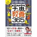 イラストでわかる宇宙の教養365 1日1ページで身につく