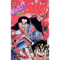 ダッシュ!四駆郎 (第10巻)