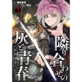 魔境斬刻録 隣り合わせの灰と青春 (3巻)