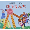 とびだす!うごく!ゆうえんち