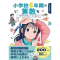 小学校6年間の算数をイチからやさしくていねいに
