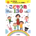こどもうた130 先生お役立ち!すぐ弾けるかんたんピアノ伴奏付みんないっしょにうたおう!