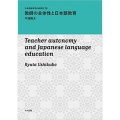 教師の主体性と日本語教育 日本語教育学の新潮流