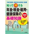 2025年版 知って得する年金・税金・雇用・健康保険の基礎知識