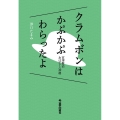 クラムボンはかぷかぷわらったよ 宮澤賢治おはなし30選
