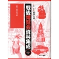 戦後博覧会資料集成 第5巻