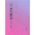 OD＞新編・明治維新神仏分離史料 第9巻